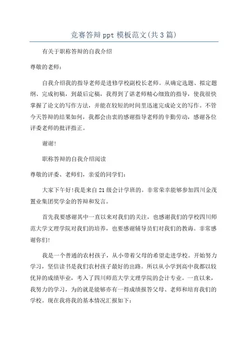 竞赛答辩ppt模板范文(共3篇)