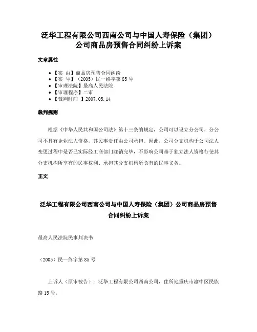 泛华工程有限公司西南公司与中国人寿保险（集团）公司商品房预售合同纠纷上诉案