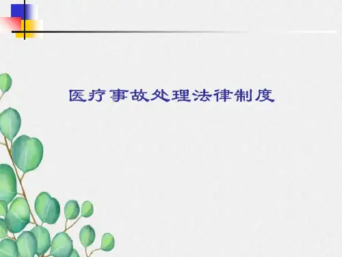 医疗事故处理法律制度