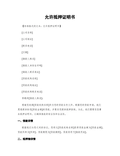 同意抵押证明书
