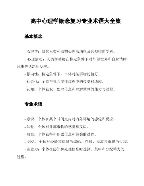 高中心理学概念复习专业术语大全集