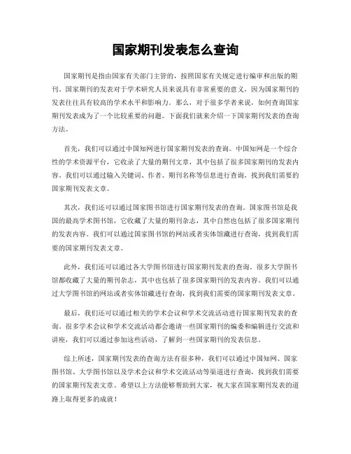 国家期刊发表怎么查询