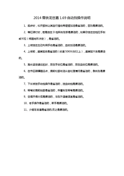 2014雪铁龙世嘉1.69自动挡操作说明