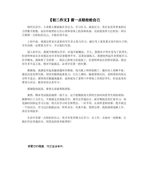 【初二作文】留一点轻松给自己