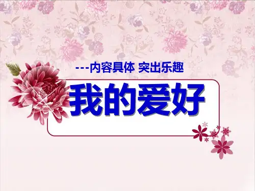 我的爱好作文指导PPT 课件