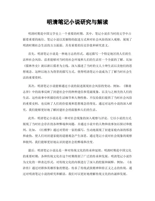 明清笔记小说研究与解读