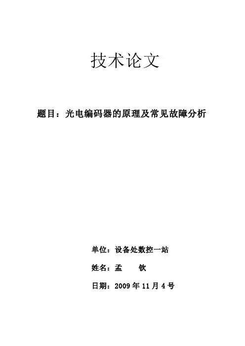 光电编码器的原理及常见故障分析--孟钦