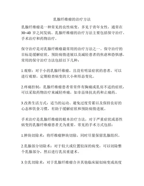 乳腺纤维瘤的治疗方法