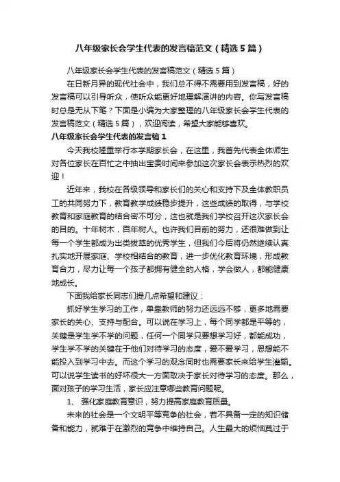 八年级家长会学生代表的发言稿范文（精选5篇）