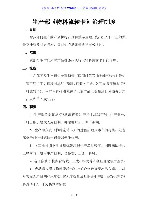 生产部《物料流转卡》管理制度,流转卡填写要求与交接办法
