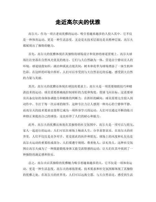 走近高尔夫的优雅