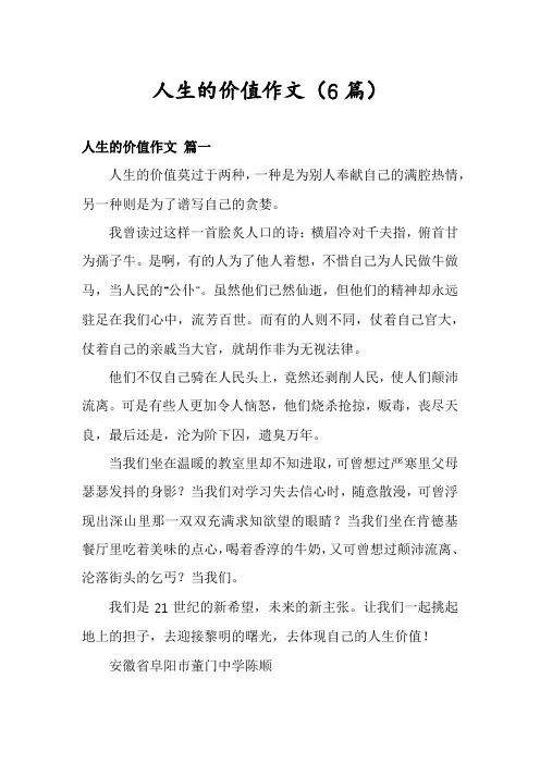 人生的价值作文(6篇)
