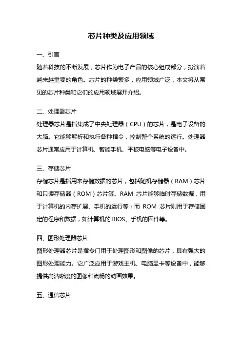 芯片种类及应用领域