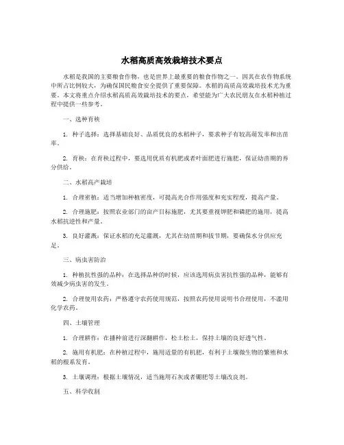 水稻高质高效栽培技术要点