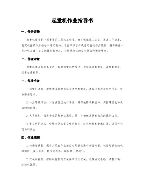 起重机作业指导书