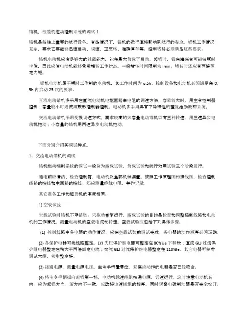 锚机,绞缆机拖动控制系统的调试