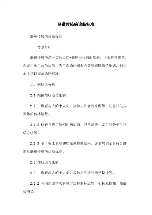 肠道传染病诊断标准