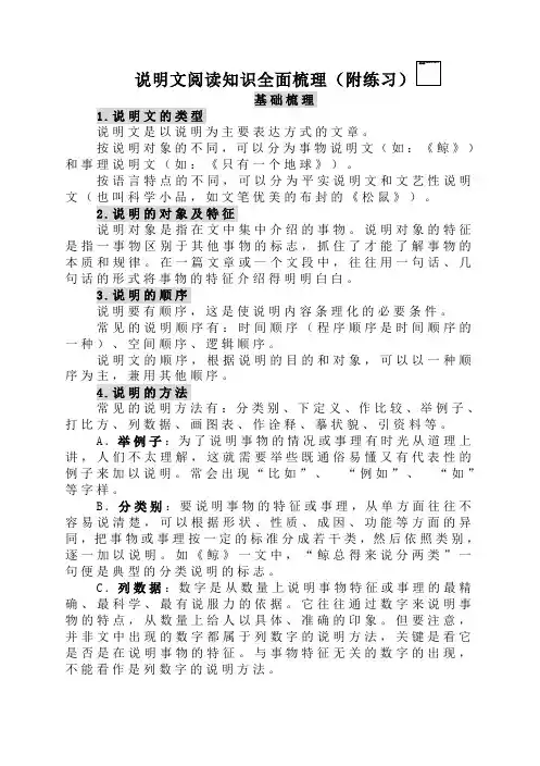 说明文阅读知识全面梳理(附练习)