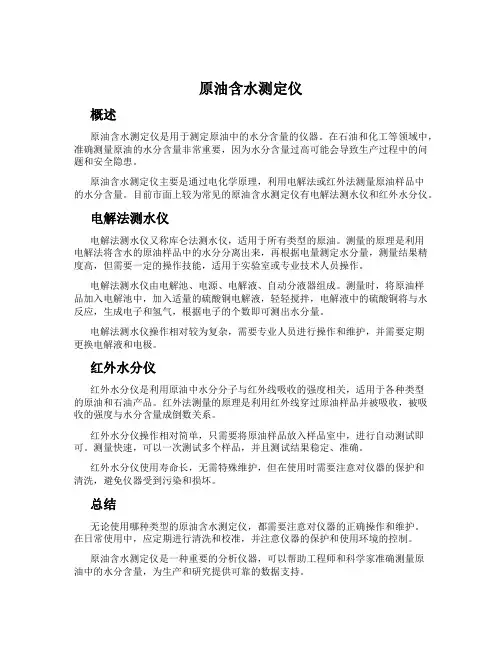 原油含水测定仪