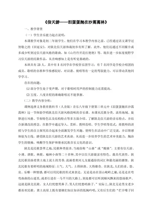 信天游——泪蛋蛋抛在沙蒿蒿林教案-北京市第四十三中学人音版音乐八年级下册