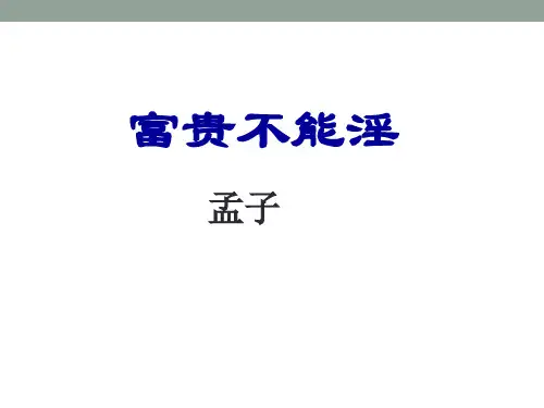 人教部编版八年级上册《富贵不能淫》