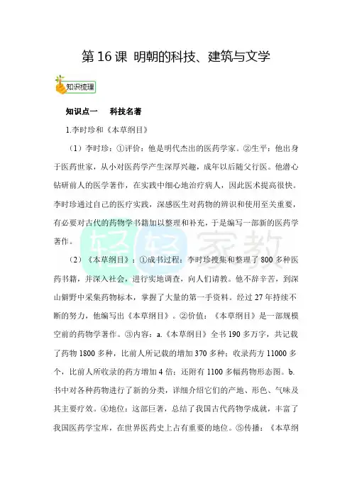 部编人教版七年级下学期历史备课(知识点+练习)：第16课 明朝的科技、建筑与文学
