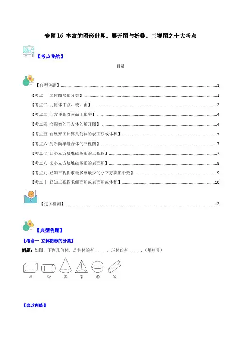 专题16 丰富的图形世界、展开图与折叠、三视图之十大考点(原卷版)