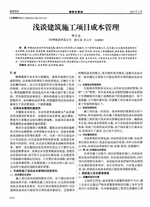 浅谈建筑施工项目成本管理