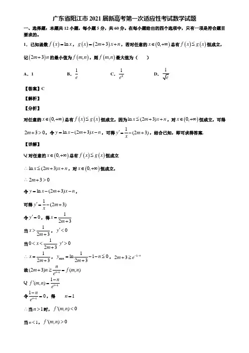 广东省阳江市2021届新高考第一次适应性考试数学试题含解析