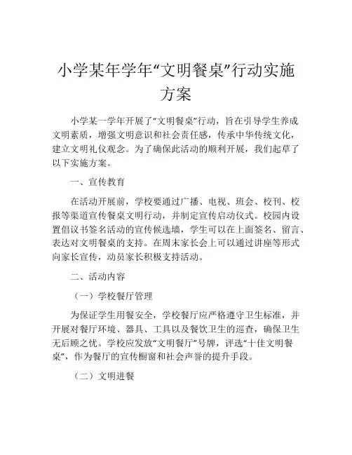小学某年学年“文明餐桌”行动实施方案