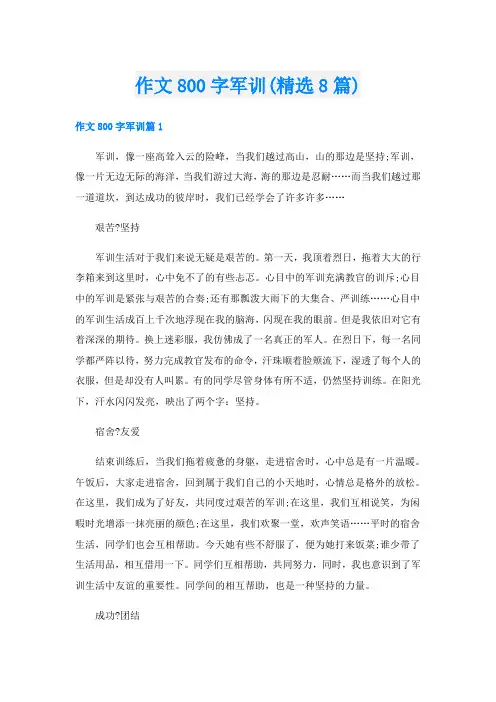 作文800字军训(精选8篇)