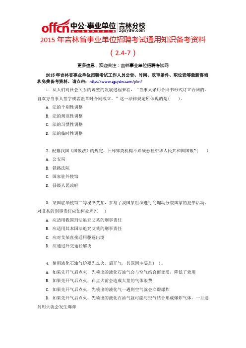 2015年吉林省事业单位招聘考试通用知识备课资料(2.4-7)