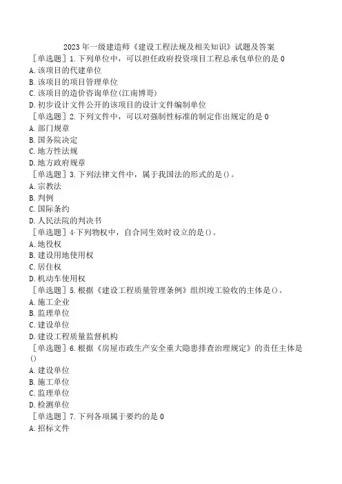 2023年一级建造师《建设工程法规及相关知识》试题及答案