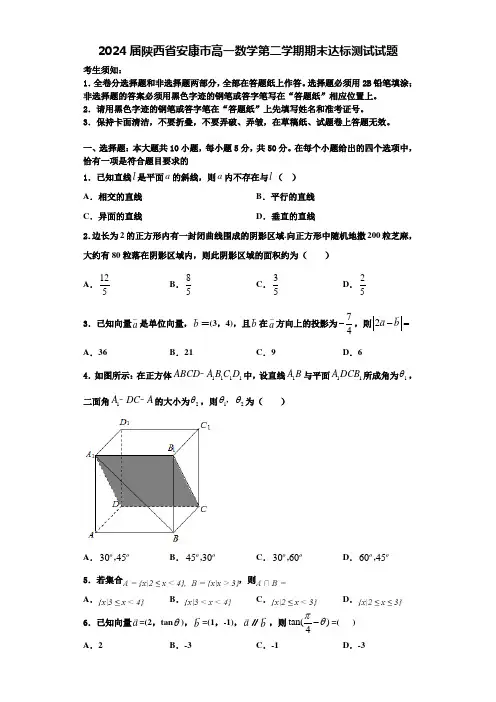 2024届陕西省安康市高一数学第二学期期末达标测试试题含解析