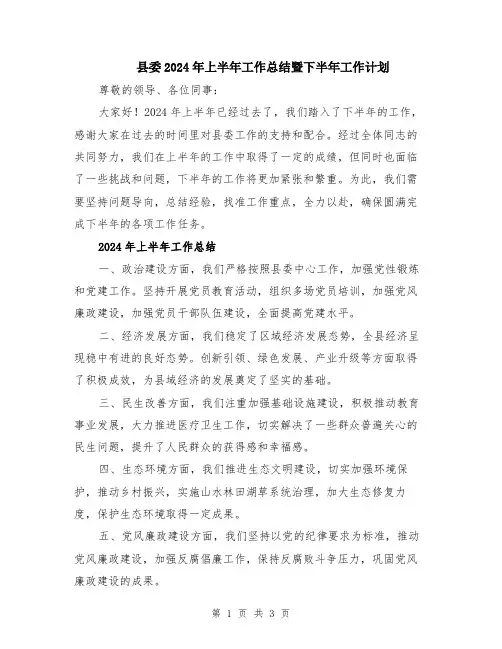 县委2024年上半年工作总结暨下半年工作计划