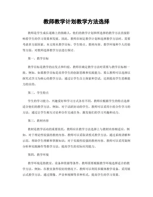 教师教学计划教学方法选择