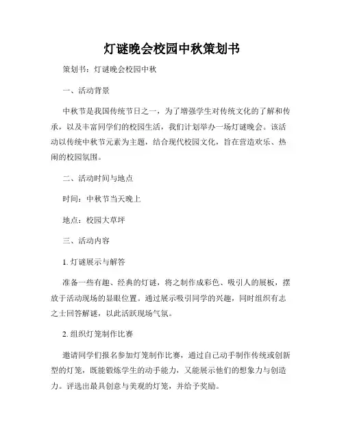 灯谜晚会校园中秋策划书