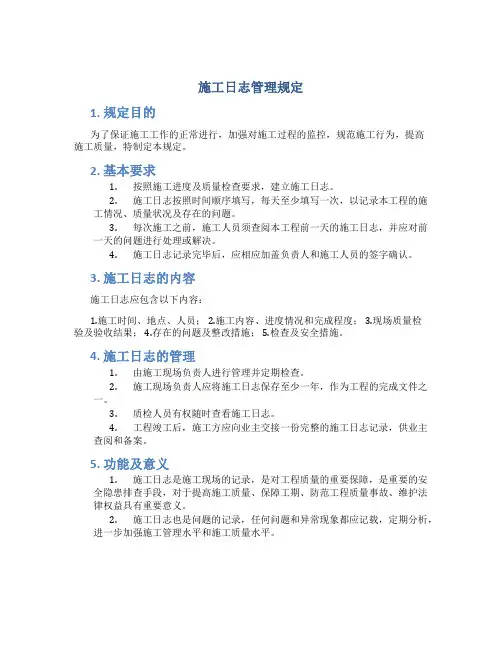 施工日志管理规定