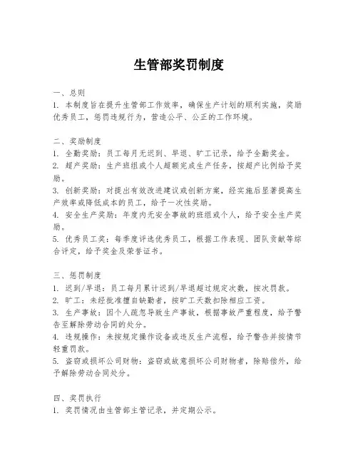 生管部奖罚制度