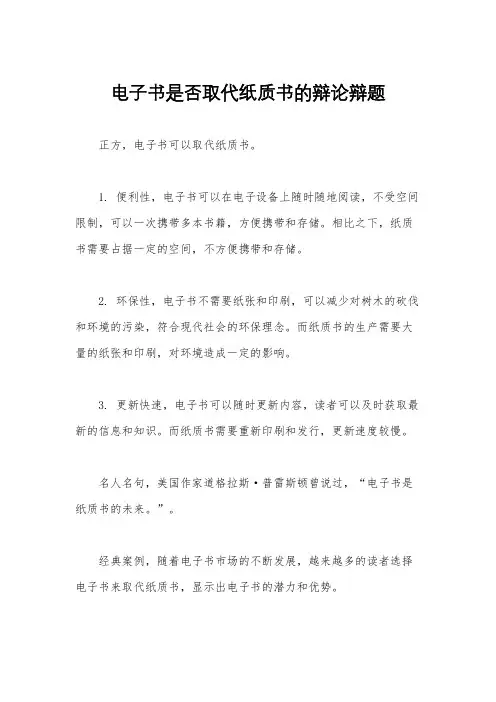 电子书是否取代纸质书的辩论辩题