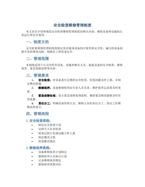 安全检查维修管理制度
