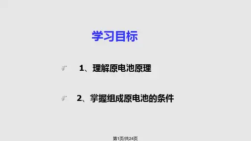 化学必修二原电池PPT课件