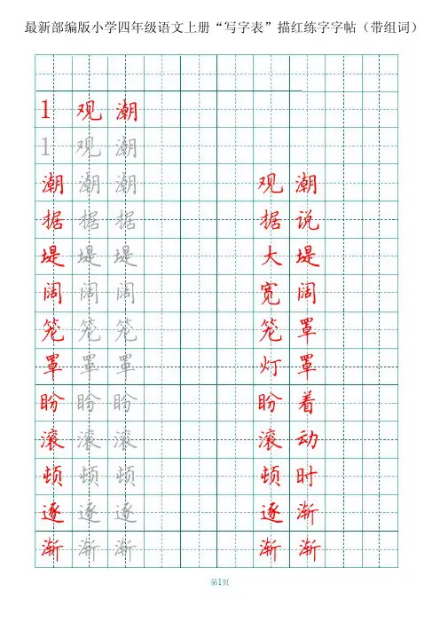 最新部编版小学四年级语文上册“写字表”描红练字字帖(带组词)
