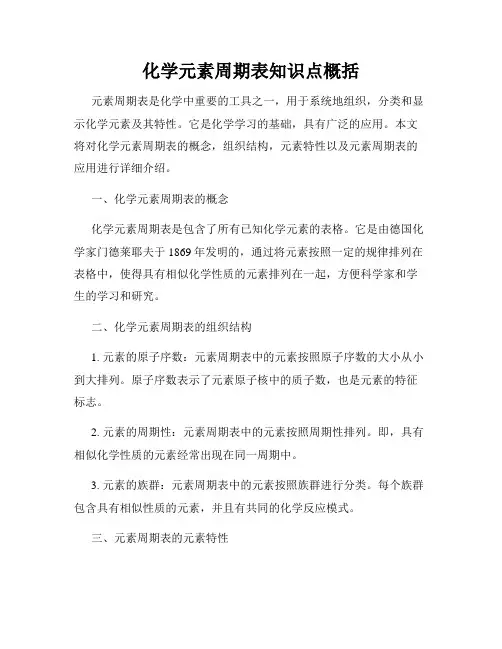 化学元素周期表知识点概括