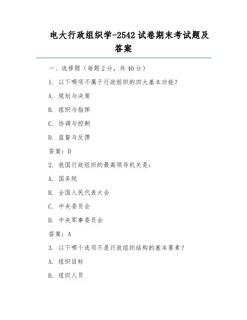 电大行政组织学-2542试卷期末考试题及答案