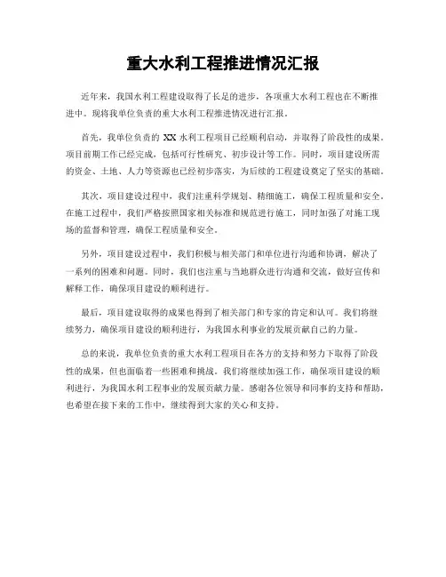 重大水利工程推进情况汇报