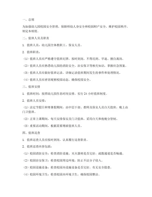 幼儿园校园值班管理制度