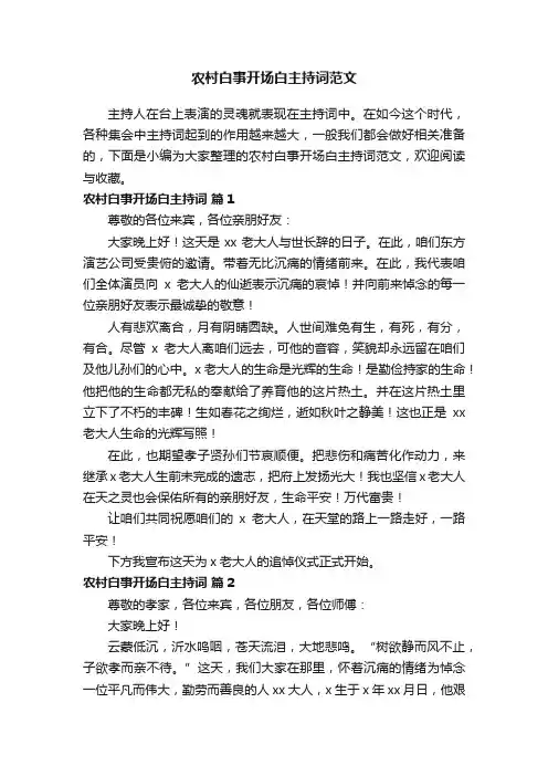 农村白事开场白主持词范文