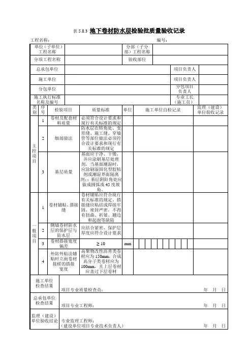 5.8.3 地下卷材防水层检验批质量验收记录