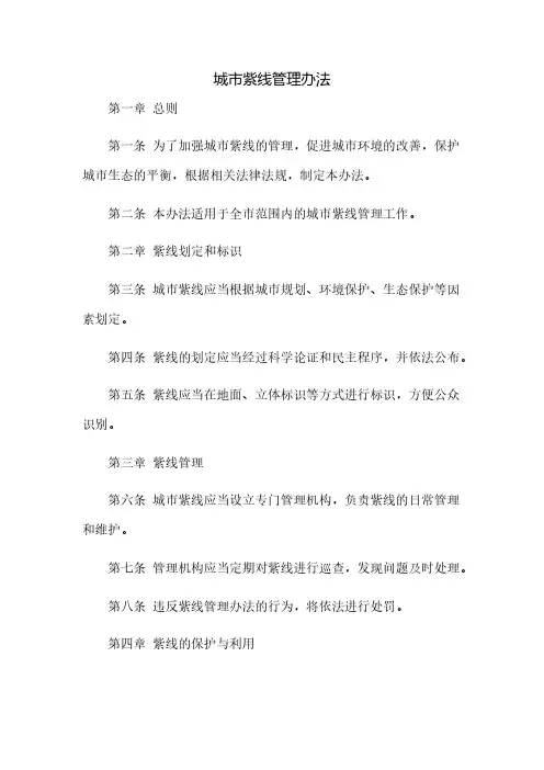 《城市紫线管理办法》